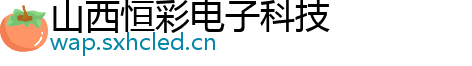 山西恒彩电子科技